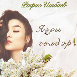 Яҙғы гөлдәр