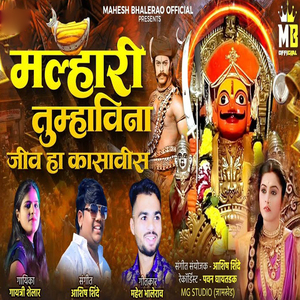 Malhari Tumhavina Jiv Ha Kasavis
