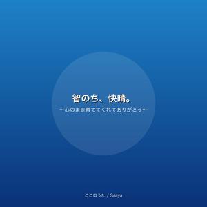 智のち、快晴。〜心のまま育ててくれてありがとう〜