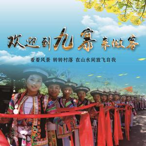 欢迎来九寨做客 (伴奏)