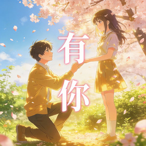 有你