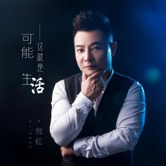 可能这就是生活 (DJ默涵版)