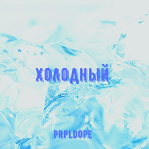 Холодный