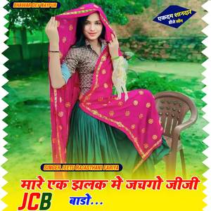 Mare ek jhalak mein jachgo jiji JCB bado