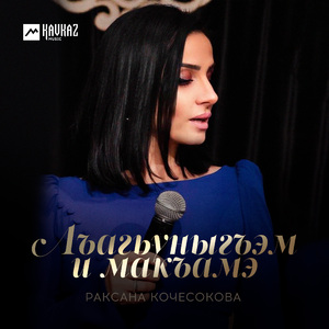 Лъагьуныгъэм и макъамэ