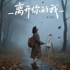 离开你的我