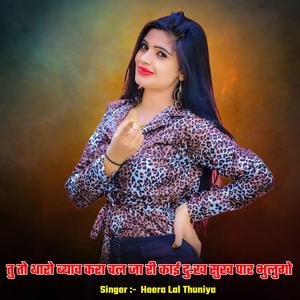 तु तो थारो ब्याव करा चल जा री काई दुःख सुख पार भुलुगो