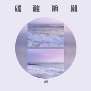 夏日漱石（cover by 好夢）（翻自 橘子海 (Orange Ocean)）