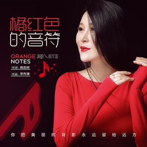 橘红色的音符