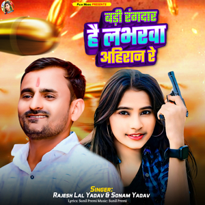 Badi Rangdar Hai Loverwa Ahiran Re