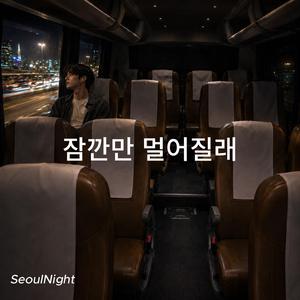 잠깐만 멀어질래