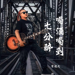 喝酒喝到七分醉 (伴奏)