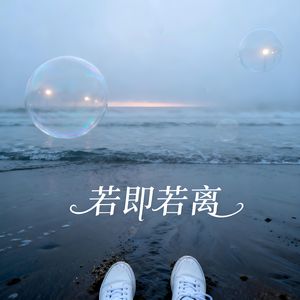 若即若离