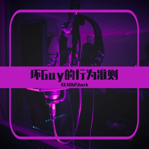坏Guy的行为准则