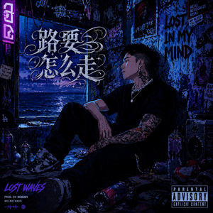 路要怎么走