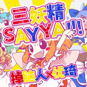 三妖精SAY YA!!!(cover)