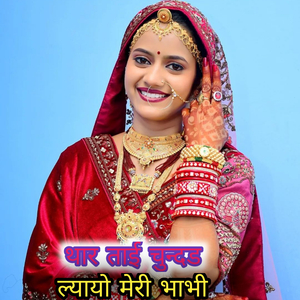 चुन्दड ल्यायो मेरी भाभी