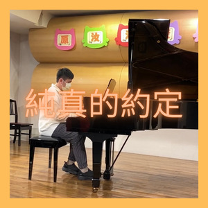 純真的約定-鋼琴