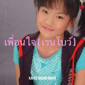 เพื่อนใจ ( เรนโบว์ )