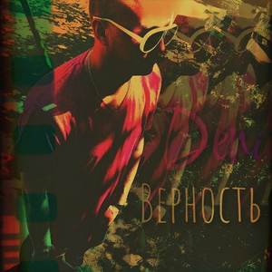 Верность