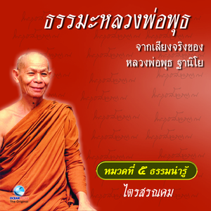 หมวด 5 ธรรมน่ารู้ เรื่อง ไตรสรณคม