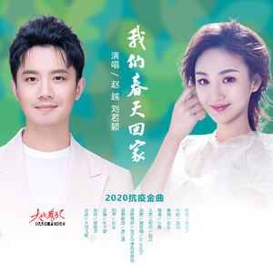 我们春天回家（赵越／刘若颖）