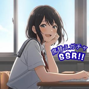 席替えガチャSSR　壱