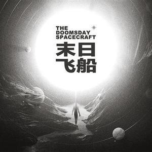 末日飞船（翻自 唐汉霄/周深）