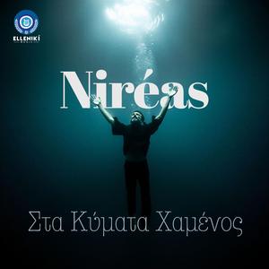 Niréas - Τὸ Σκοινί