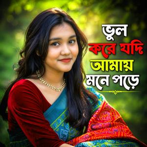 ভুল করে যদি আমায় মনে পড়ে