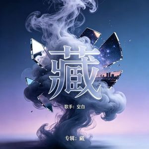 藏
