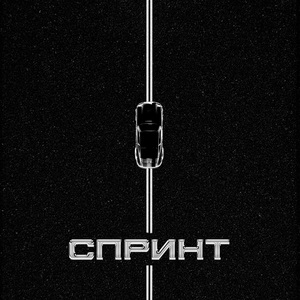 Спринт (feat. Brick Bazuka)