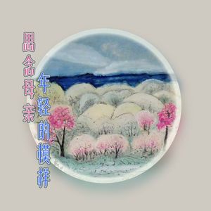 思念母亲年轻的模样