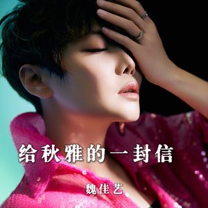 给秋雅的一封信 伴奏