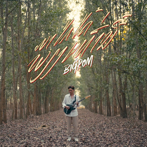 ມາໄກໄດ້ພຽງເທົ່ານີ້ (มาไกลได้เพียงเท่านี้)