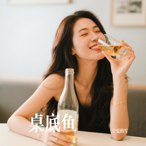 桌底鱼