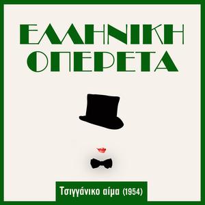 Τσιγγάνικο αίμα