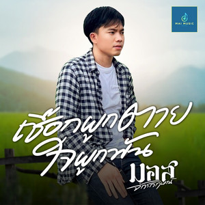 เชือกผูกตาย ใจผูกพัน