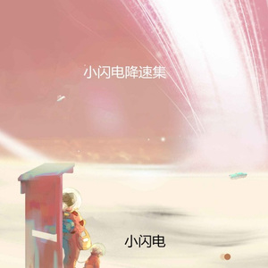 清风如你 (降速版)