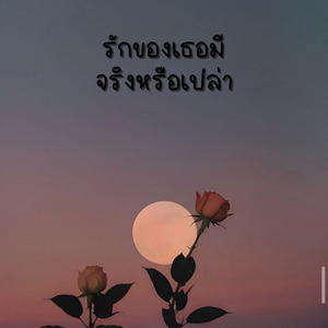 รักของเธอมีจริงหรือเปล่า