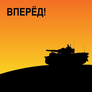 Вперёд!