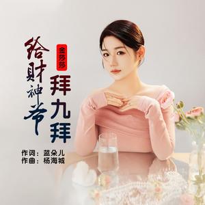 给财神爷拜九拜