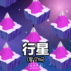 行星 (星空版)