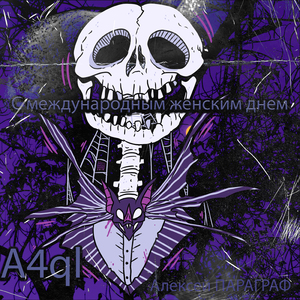 С международным женским днем