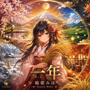 千年の稲魂