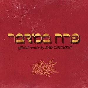 פרח במדבר (Remix)