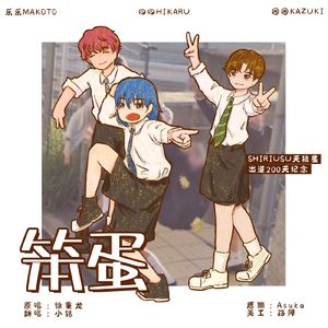 【天狼星初披露200天纪念曲】笨蛋