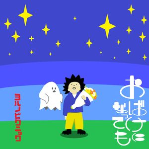 おばけになっても