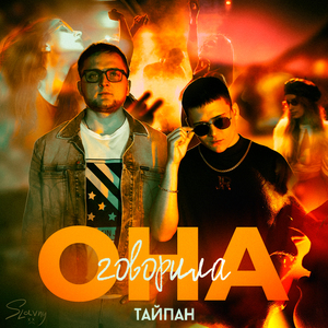 Она говорила