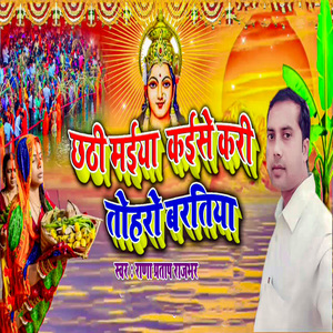 Chhathi Maiya Kaise Kari Toharo Baratiya